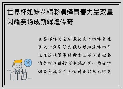 世界杯姐妹花精彩演绎青春力量双星闪耀赛场成就辉煌传奇